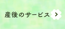 産後のサービス