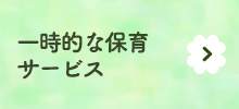 一時的な保育サービス