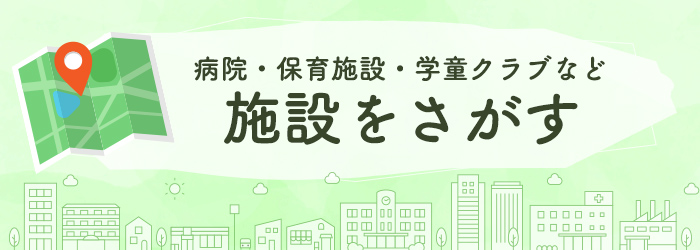 病院・保育施設・学童クラブなど施設をさがす