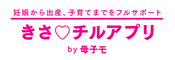 妊娠から出産、子育てまでをフルサポート きさチルアプリby母子モ