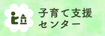 子育て支援センター