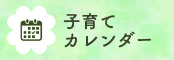 子育てカレンダー