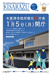 広報きさらづ12月号表紙。1月5日月曜日に開庁する朝日新庁舎の外観の写真と、家族連れなどの老若男女のイラストが来庁しているように配置されている。