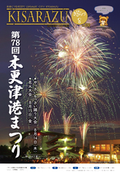 広報きさらづ8月号表紙。木更津港まつり花火大会において、夜空に花火が打ちあがる様子を中の島大橋とともに捉えた写真。