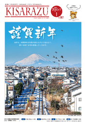 広報きさらづ1月号表紙。青空に浮かぶ謹賀新年の文字の下に、駅で停車している久留里線の電車と、その背後に富士山が見える、新年を想起させる一枚の写真が表紙を飾っている。