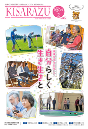広報きさらづ2月号表紙。「健康長寿を目指して。自分らしく生き生きと」という文字を囲むように、ゲートボールなどを楽しむ様子、重りを付けた手足を曲げ伸ばししてストレッチを行う様子、食事を楽しむ様子などの高齢者を写した6つの写真が散りばめられている。