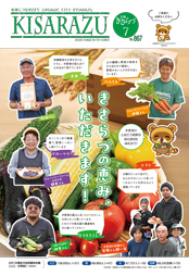 広報きさらづ6月号表紙。盤洲干潟をを背景に、「きさらづの豊かな自然を、次世代へ。」という文字と、周囲にアシハラガ二・アカテガニ・テリハイノバラ・ハマエンドウの写真が配置されている。