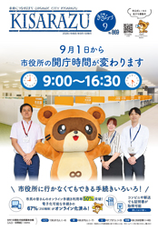 広報きさらづ9月号表紙。「9月1日から市役所の開庁時間が変わります」という案内があり、朝日庁舎の窓口を背景に、市役所の職員ときさポンが写っている。