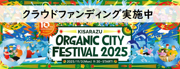 オーガニックシティフェステバル2025のクラウドファンディング実施中