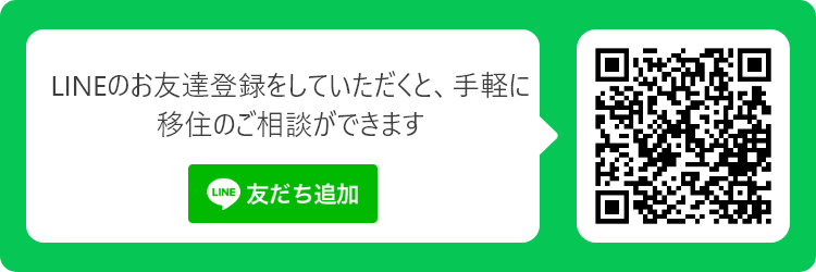 LINEのお友達登録をしていただくと、手軽に移住のご相談ができます