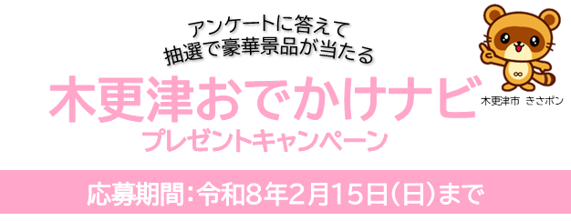 木更津おでかけナビプレゼントキャンペーン