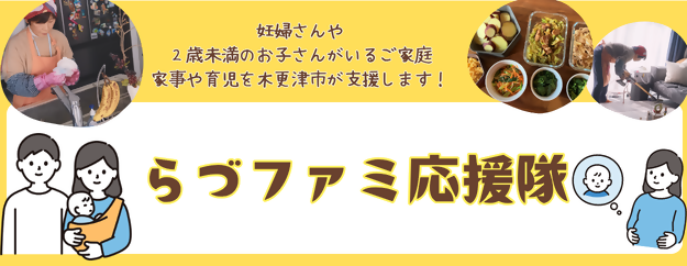 らづファミ応援隊