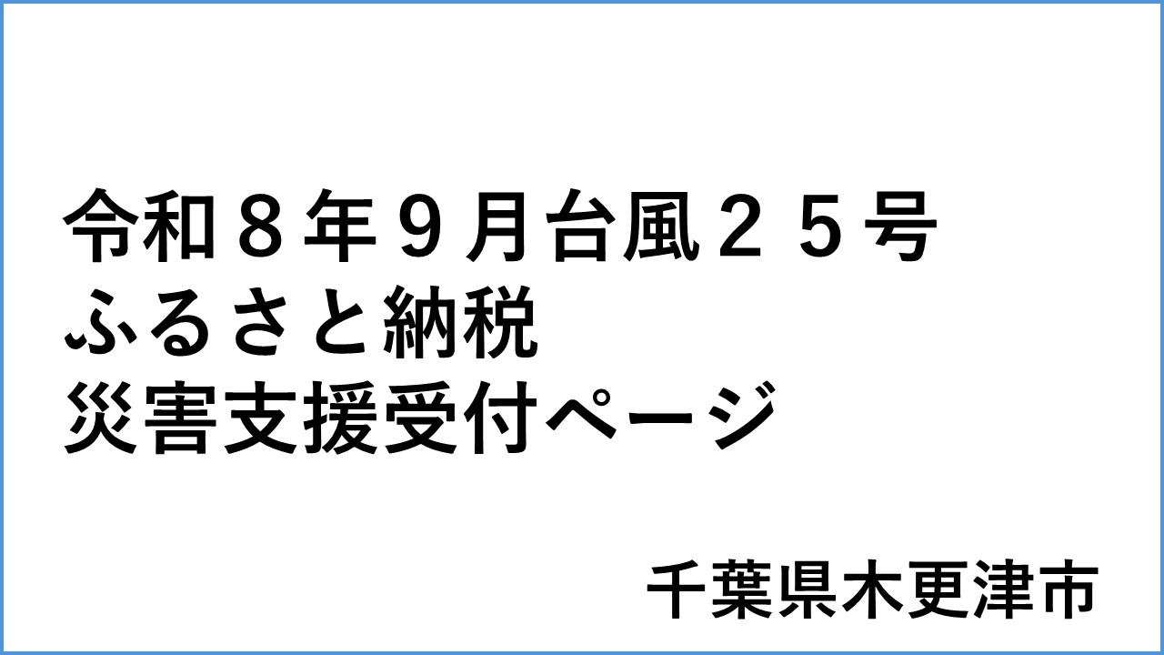 台風25号ふるさと納税災害支援受付ページ