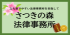 さつきの森法律事務所