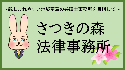 さつきの森法律事務所
