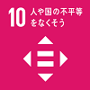 「10.人や国の不平等をなくそう」の文字と、白地の正方形の中央の色がくり抜かれイコールのマークが描かれているSDGs目標の10のアイコン