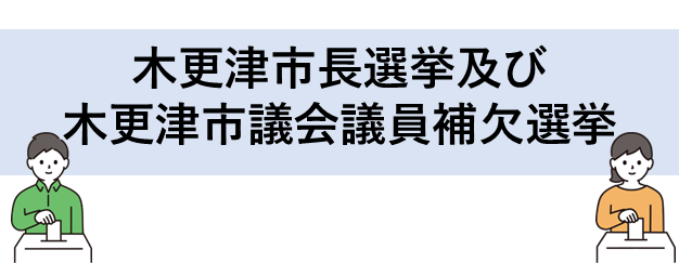木更津市長選挙及び木更津市議選補欠選挙