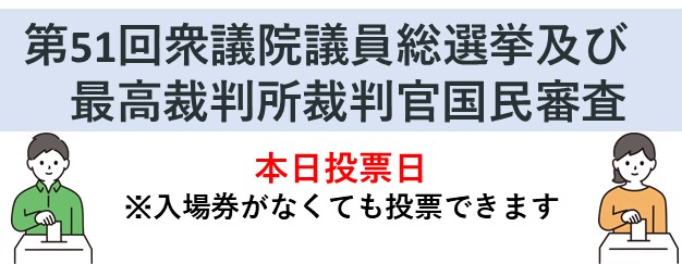 衆議院選挙