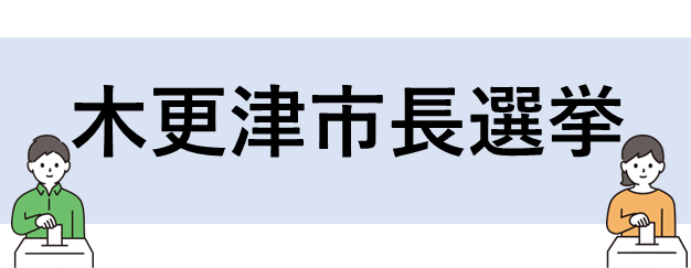 木更津市長選挙