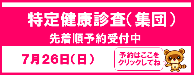 特定健診特定(集団)先着順予約受付中 7月26日