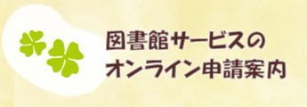 図書館サービスのオンライン申請案内
