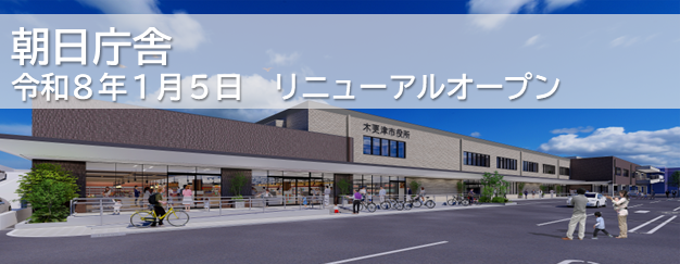 朝日庁舎令和8年1月5日リニューアルオープン