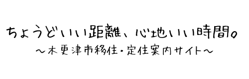 移住するなら、木更津市 木更津市移住定住サイト