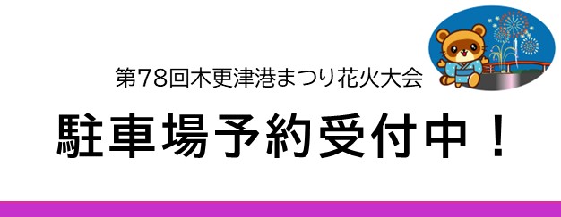 第78回木更津港まつり花火大会駐車場予約受付中