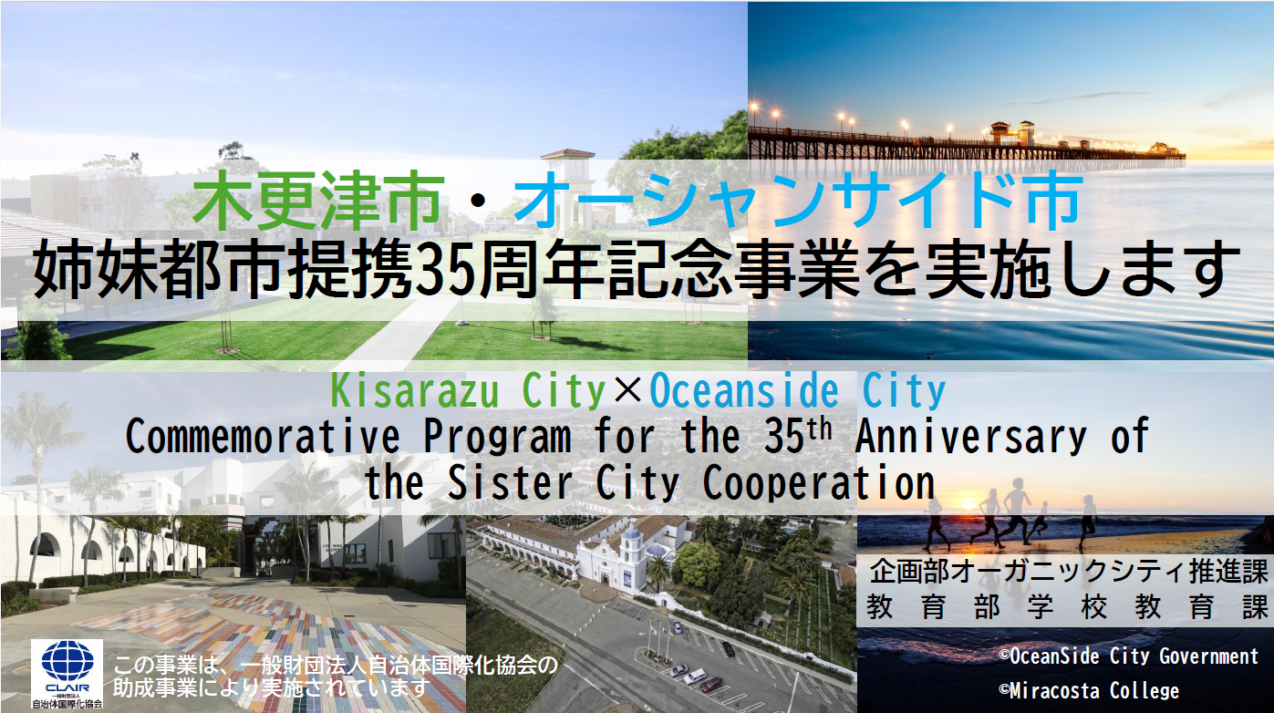 木更津市・オーシャンサイド市姉妹都市提携35周年記念事業を実施します。