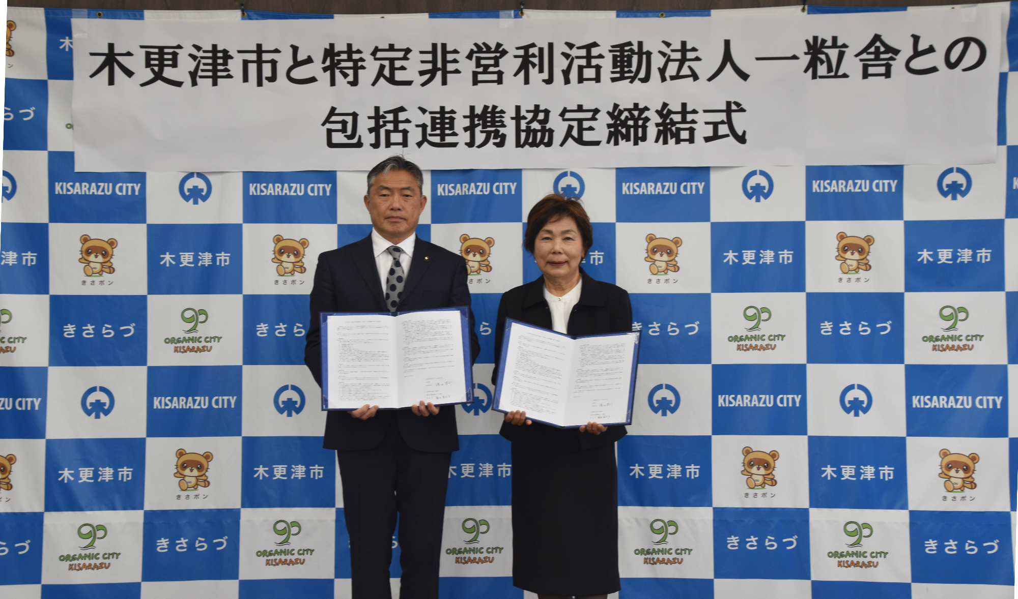 協定書を手に持つ木更津市長と一粒舎理事長飯田様