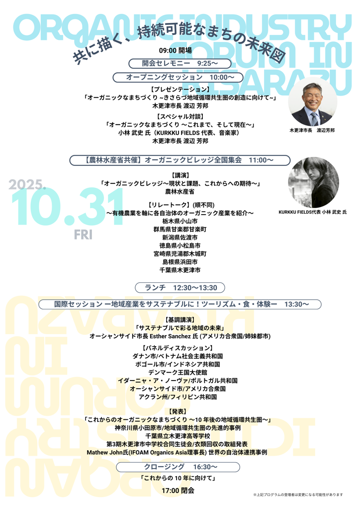 Organic Industry Forum in Kisarazu（裏）