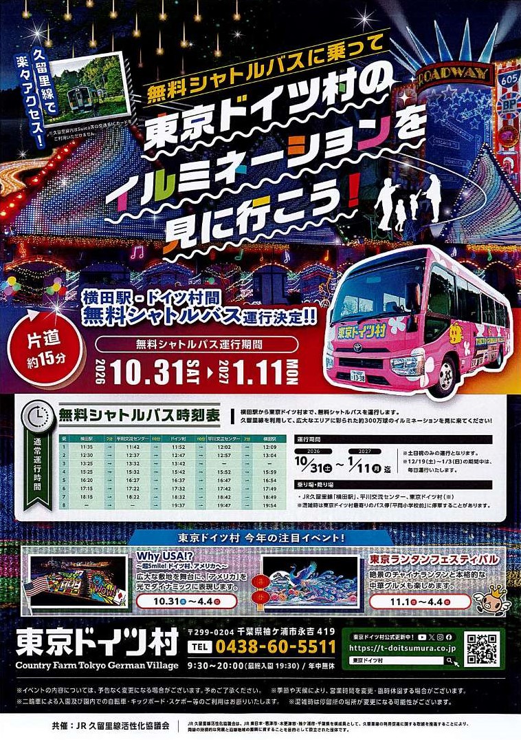 東京ドイツ村無料シャトルバスポスター