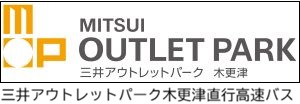 三井アウトレットパーク木更津直行