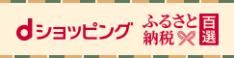 ふるさと納税百選