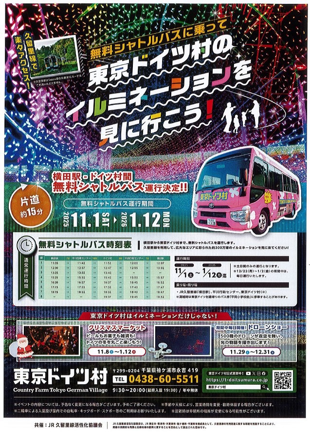 東京ドイツ村無料シャトルバスポスター