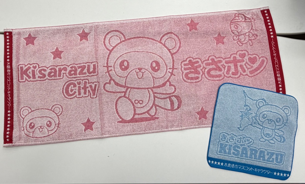 きさポングッズタオル 赤色と青色セット2枚の写真