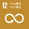 「12.つくる責任つかう責任」の文字と、無限大のマーク中央の一部が矢印になっているSDGs目標12のアイコン