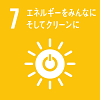 「7.エネルギーをみんなにそしてクリーンに」の文字と、太陽のイラストの中央に電源マークのアイコンがあるSDGs目標7のアイコン