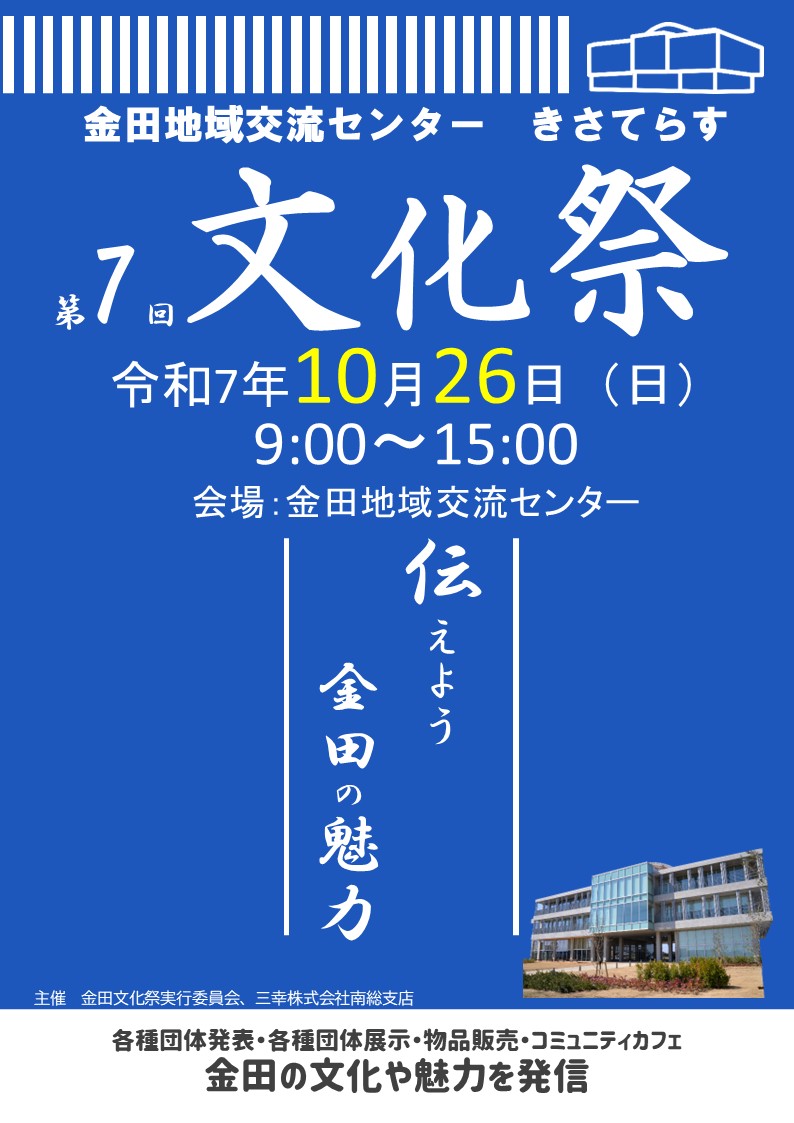 金田地区文化祭チラシ