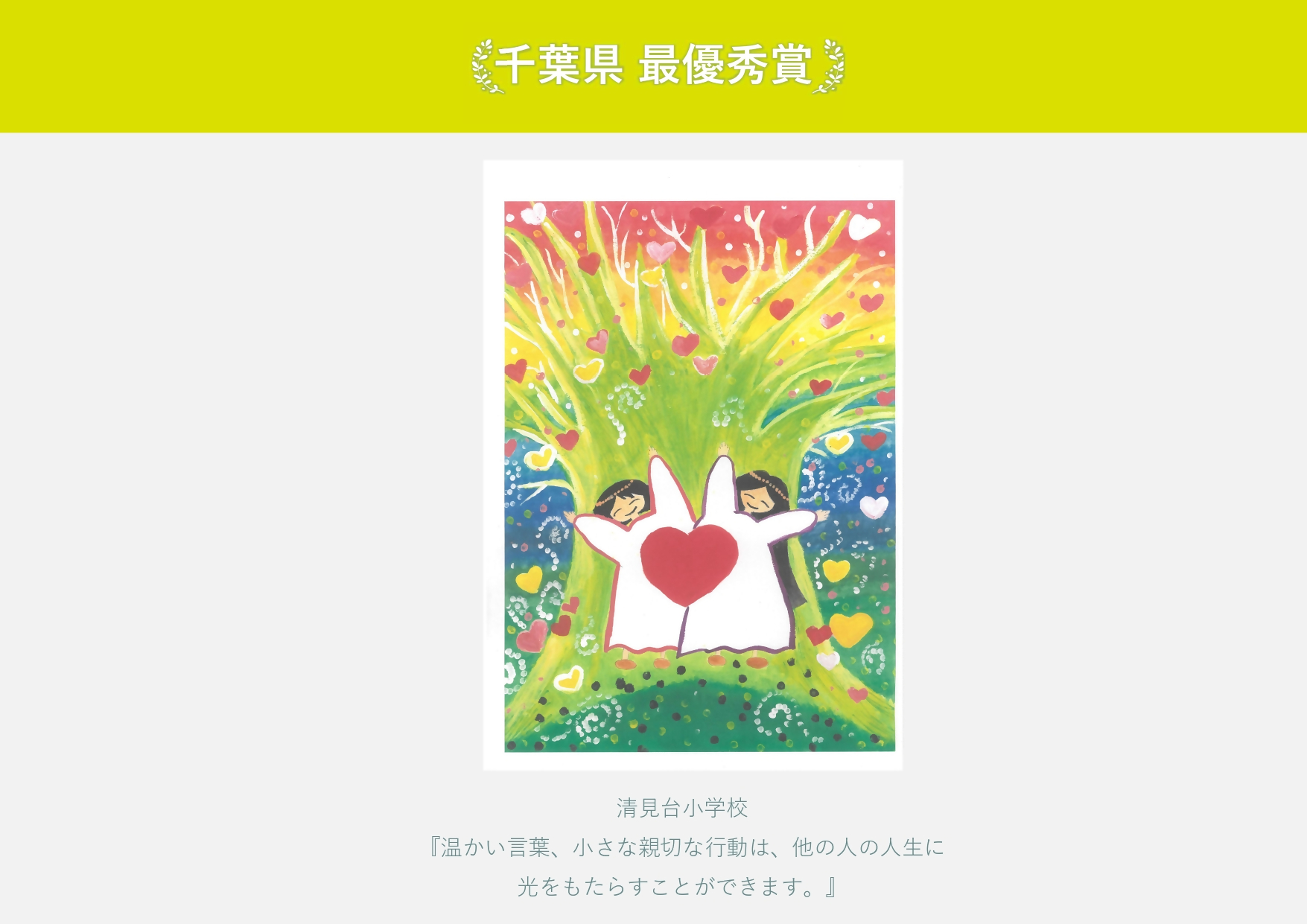 千葉県入最優秀賞 清見台小学校 作品名「温かい言葉、小さな親切な行動は、他の人の人生に 光をもたらすことができます。」 巨木の前で2人の女性が両手を挙げている絵
