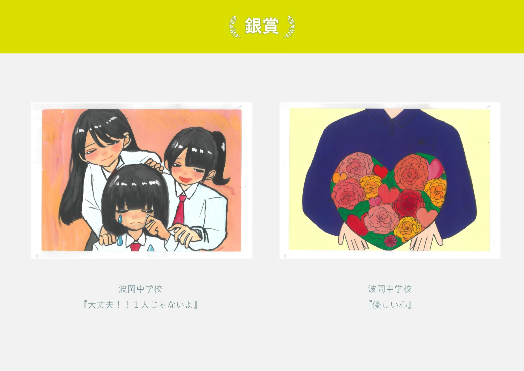 銀賞 波岡中学校 作品名「大丈夫一人じゃないよ」 泣いている女子を励ましている絵 波岡中学校 作品名「優しい心」 ハート形の花束を抱える絵