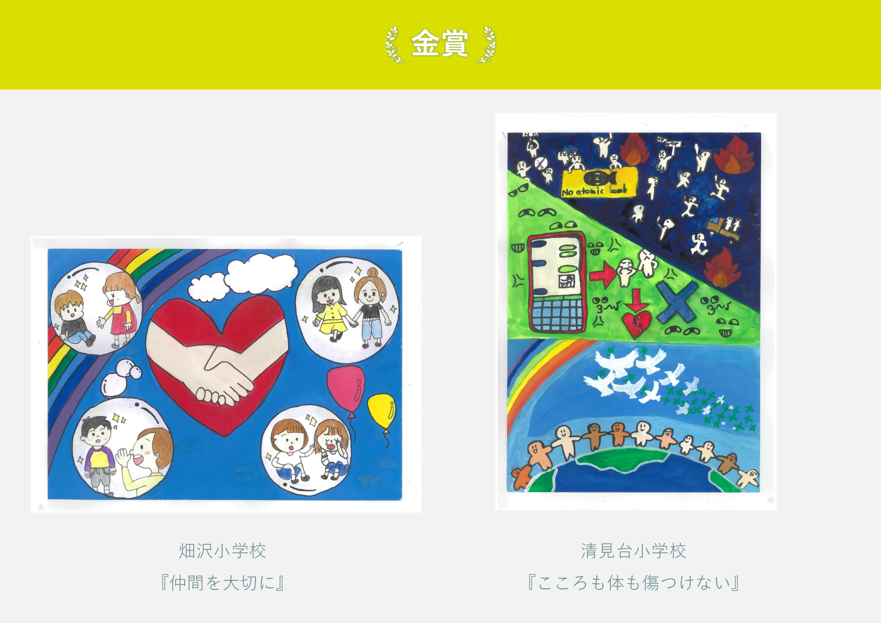 金賞 畑沢小学校 作品名「仲間を大切に」4組の仲間と、中央で手をつなぐ絵 清見台小学校 作品名「こころも体も傷つけない」上半分は人々が争っており、下半分は人々が手をつないでいる絵