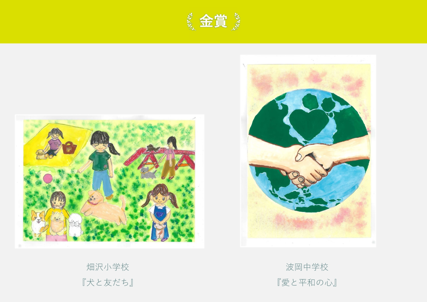 金賞 畑沢諸学校 作品名「犬と友だち」 犬と遊んでいる絵 波岡中学校 作品名「愛と平和の心」 地球の前で握手をしている絵