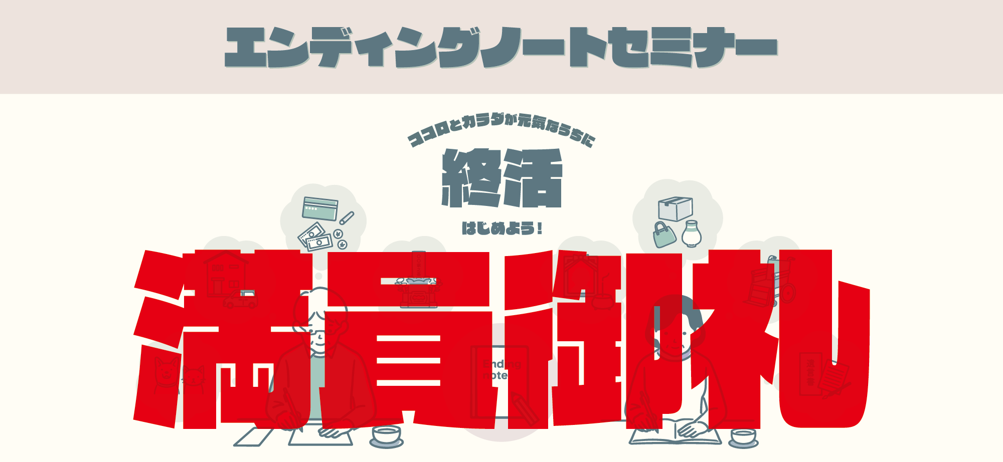 エンディングノートセミナー 満員御礼