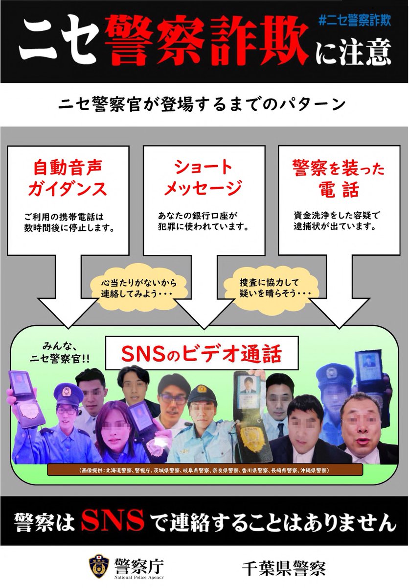 ニセ警察詐欺に注意してください。携帯電話が停止する旨の自動音声ガイダンスや銀行口座が犯罪に使われてる旨のメッセージ、逮捕状が出てる旨の警察をかたった電話などが来て、SNS通話などを求められられるパターンが多いです。警察はSNSで連絡することはありません。
