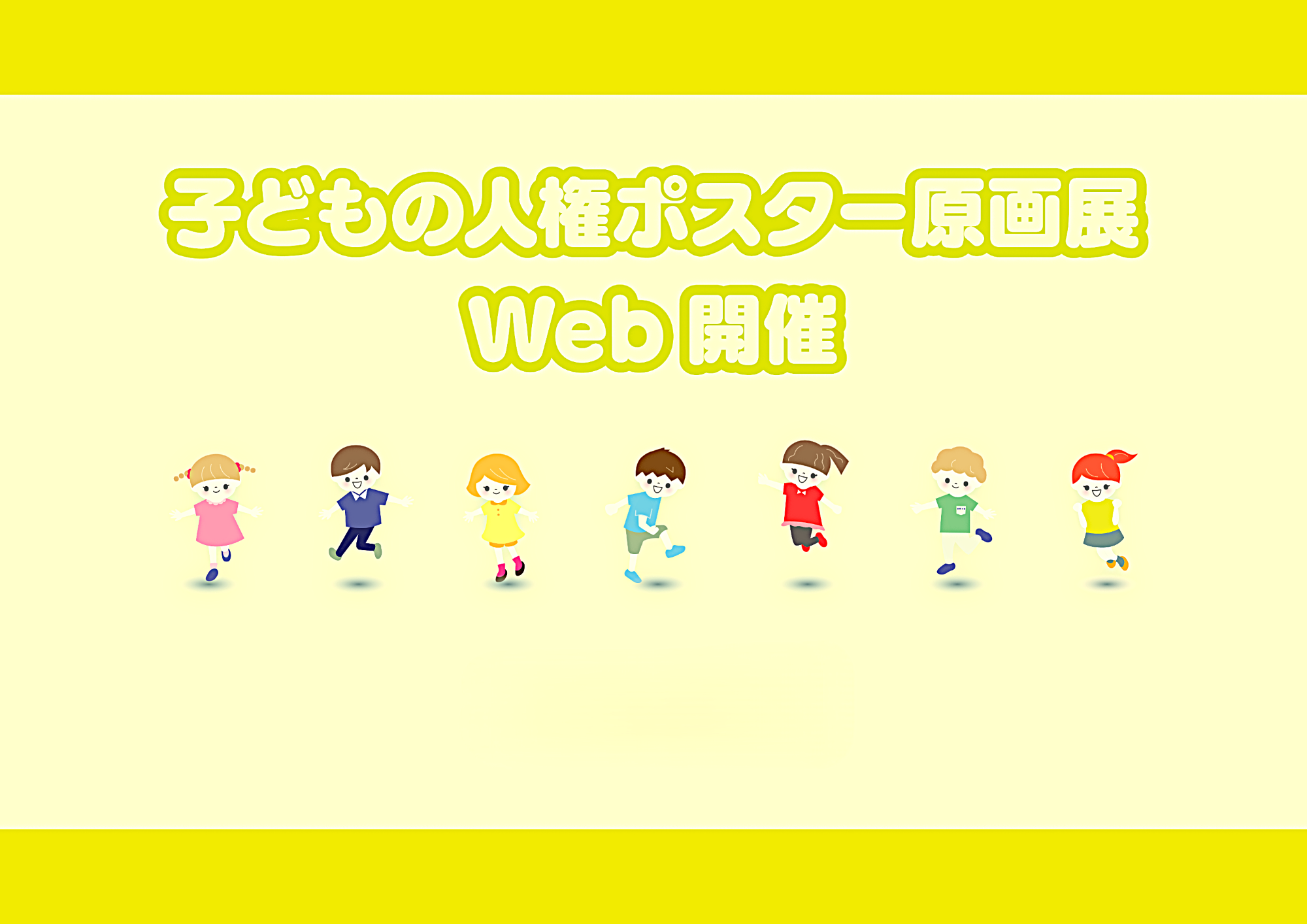 黄色い背景に7人の子どものイラストが描いてある、子どもの人権ポスター原画展Web開催と書かれた表紙