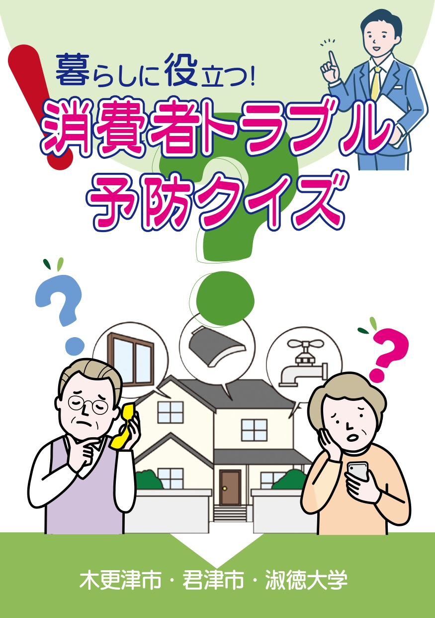 暮らしに役立つ！消費者トラブル予防クイズ表紙