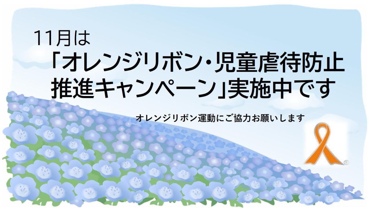 11月は「オレンジリボン・児童虐待防止推進キャンペーン」