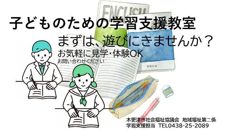 学習支援教室に遊びにきませんか？