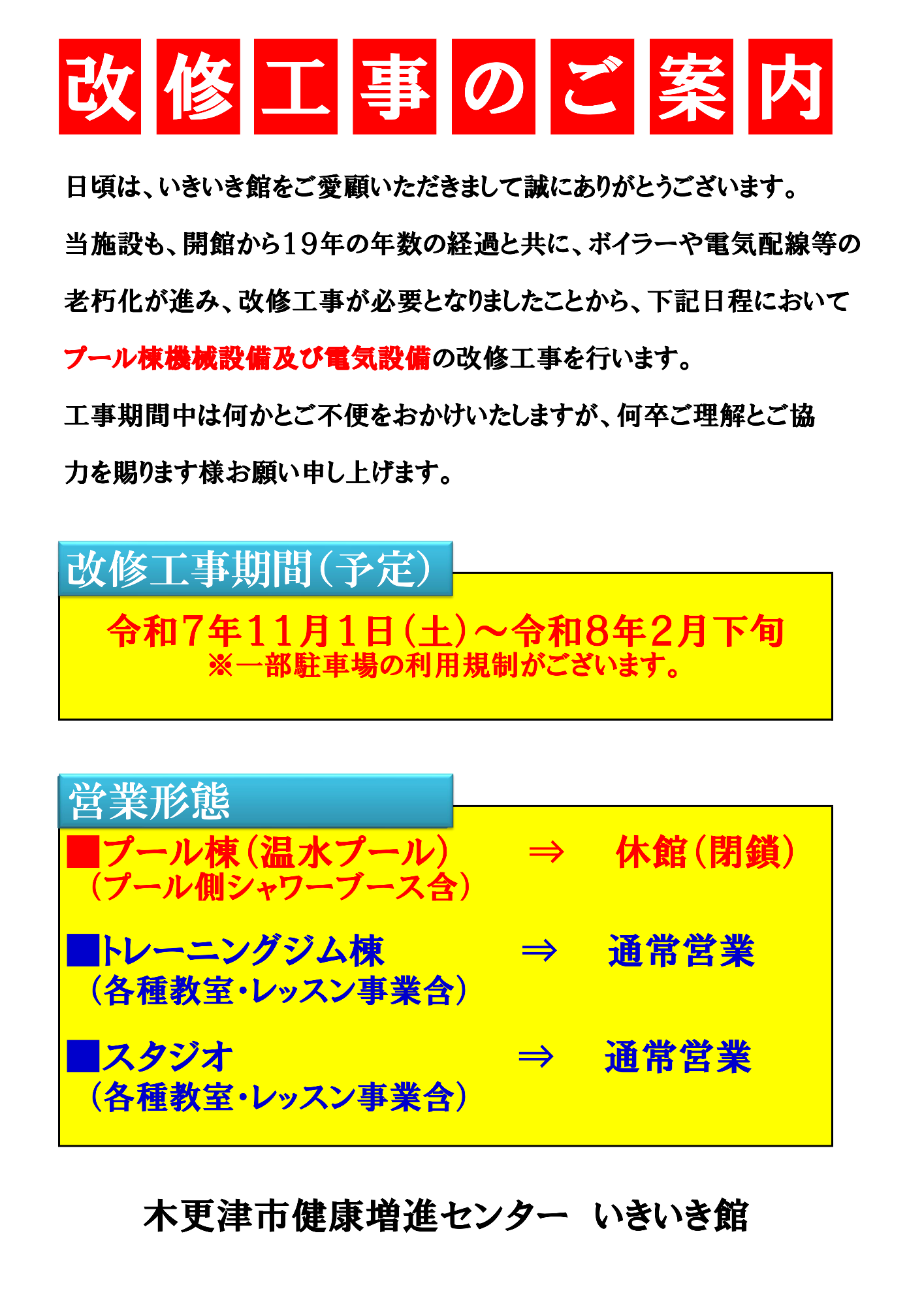 いきいき館プール棟改修工事のお知らせの写真です。詳細は上記で記載しているとおりとなります。